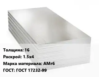 Алюминиевый лист 16 1.5х4 Марка: АМг6 ГОСТ: ГОСТ 17232-99